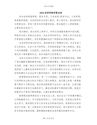 2024教师网络研修总结