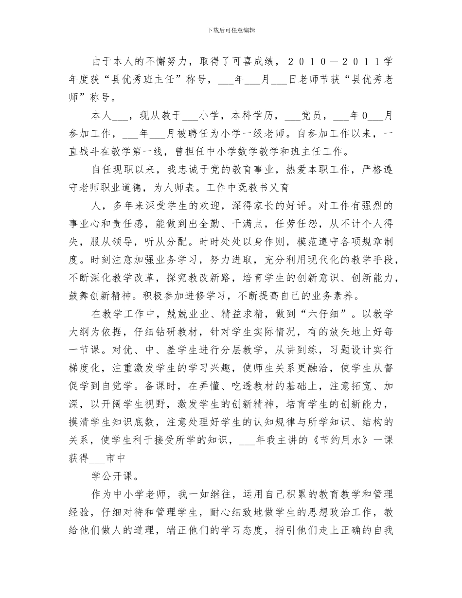 2024教师职改任职期间工作总结_第3页