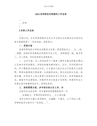2024教师职改任职期间工作总结