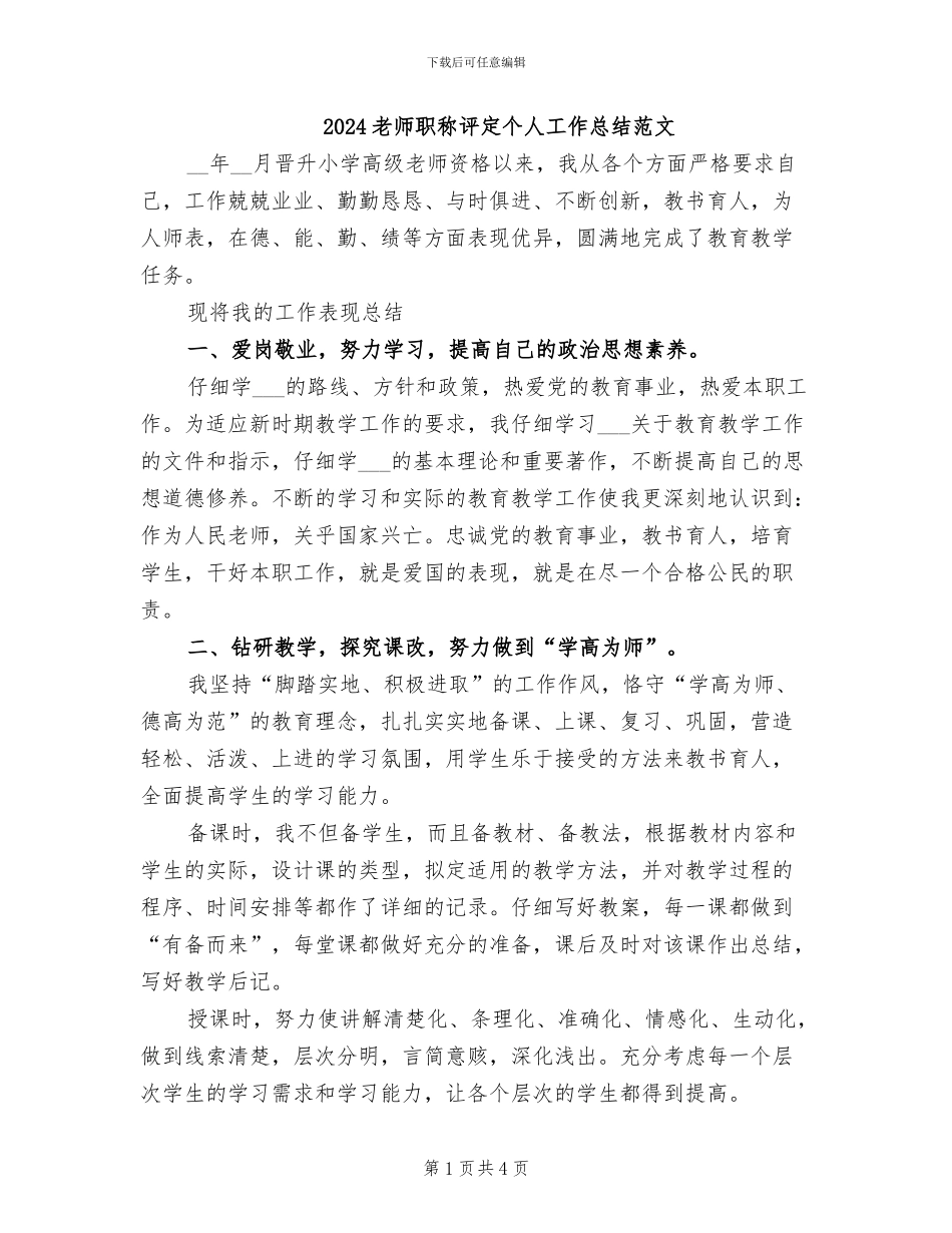 2024教师职称评定个人工作总结范文_第1页