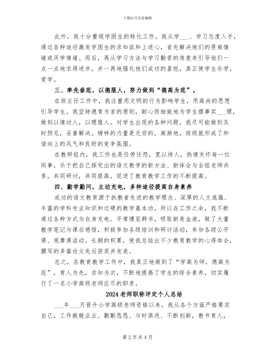2024教师职称评定个人工作总结范文_第2页
