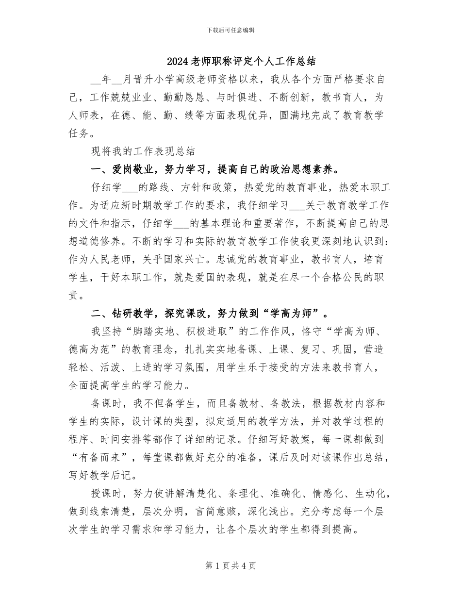 2024教师职称评定个人工作总结_第1页
