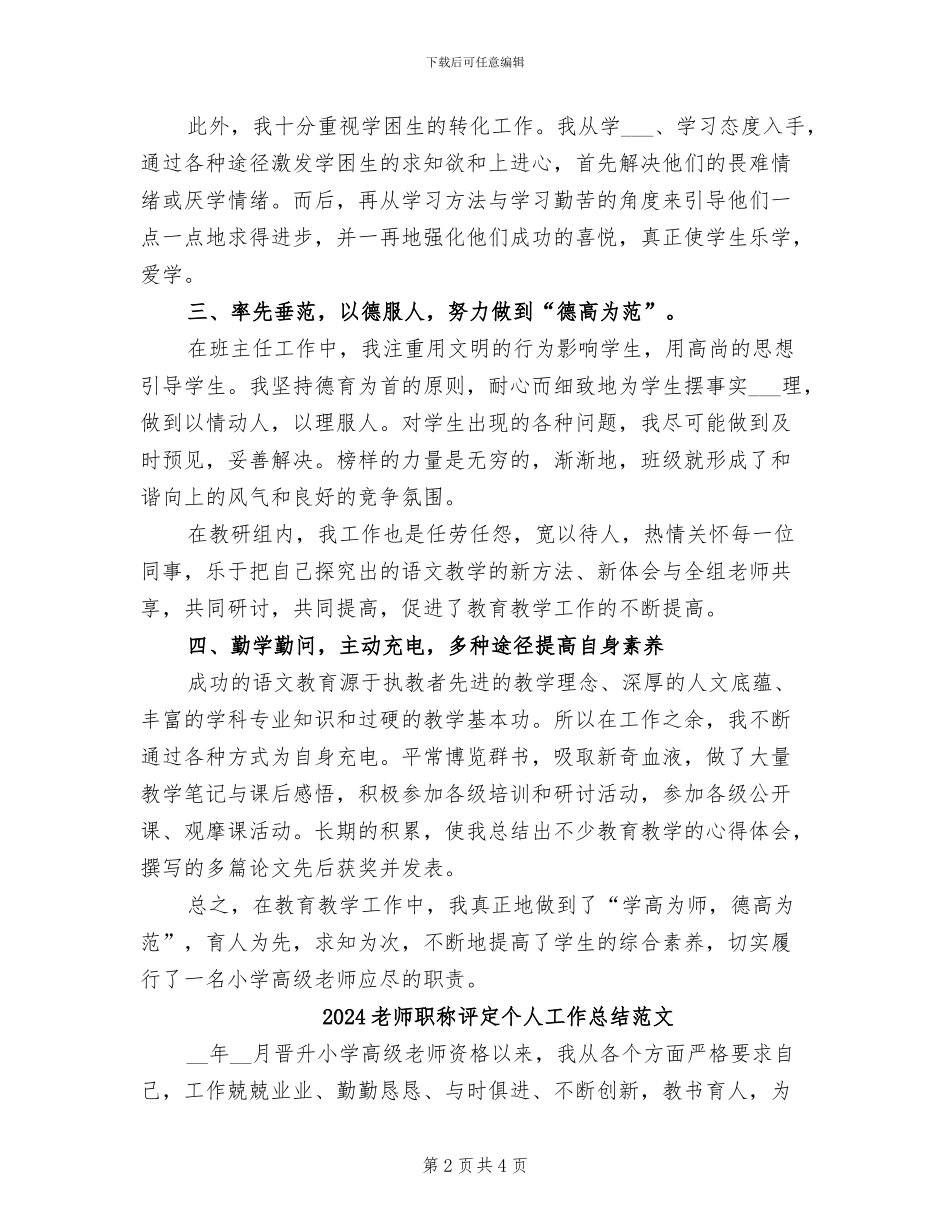 2024教师职称评定个人工作总结_第2页