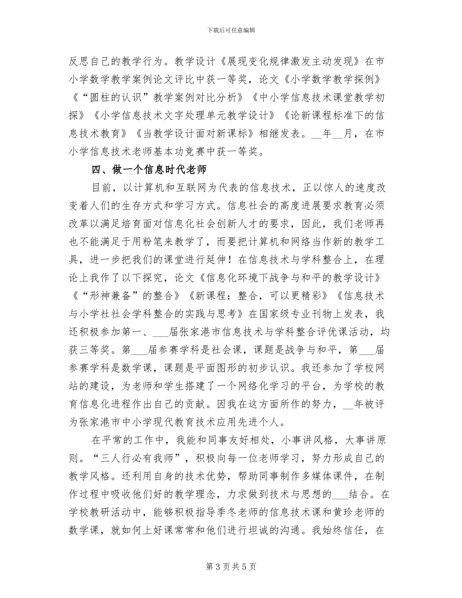 2024教师职称评定总结_第3页