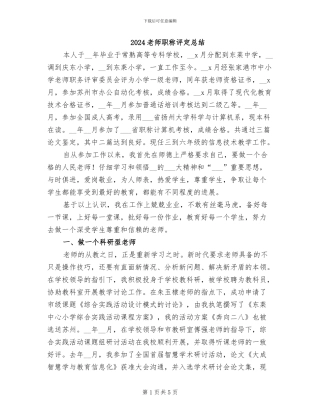 2024教师职称评定总结