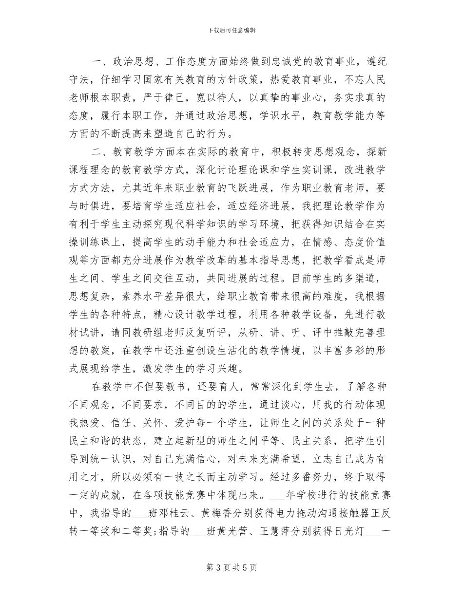 2024教师职称评定个人总结_第3页