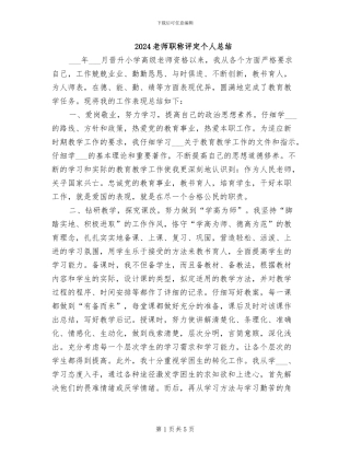 2024教师职称评定个人总结