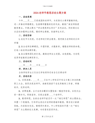 2024教师节感恩活动主题方案