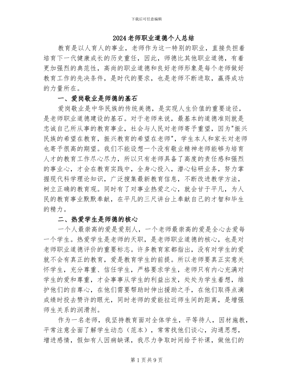 2024教师职业道德个人总结_第1页