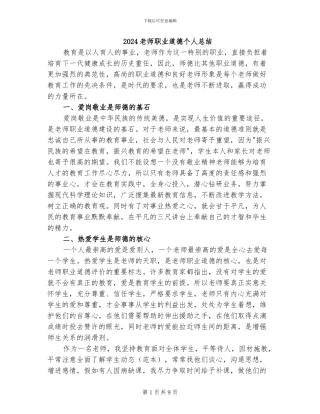 2024教师职业道德个人总结