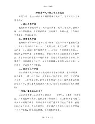 2024教师见习期工作总结范文