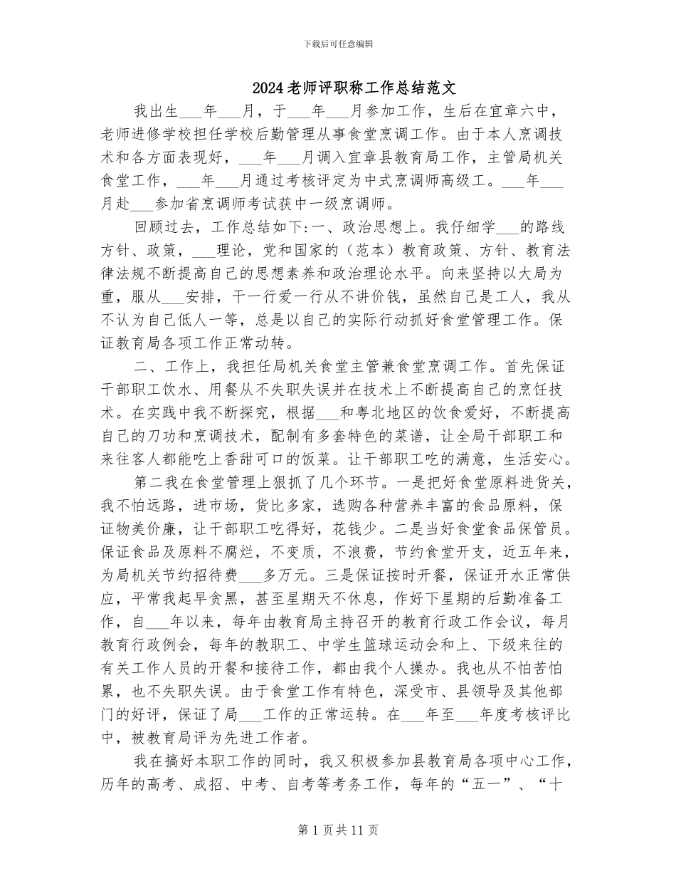 2024教师评职称工作总结范文_第1页