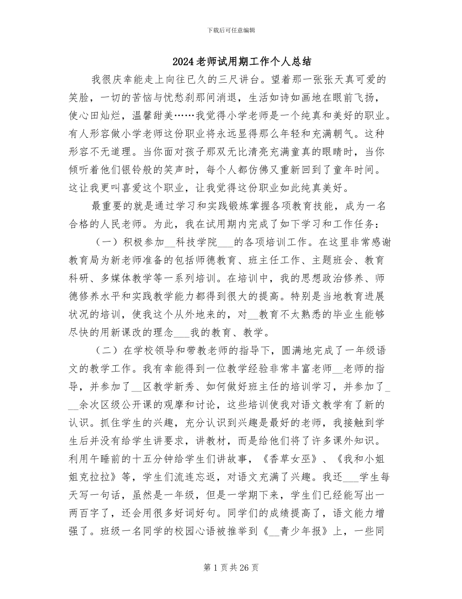 2024教师试用期工作个人总结_第1页