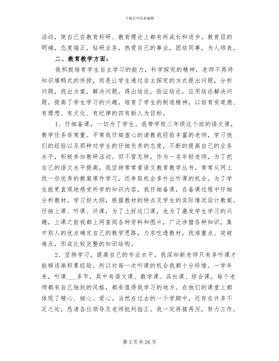 2024教师试用期工作个人总结_第3页