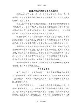 2024教师试用期转正工作总结范文