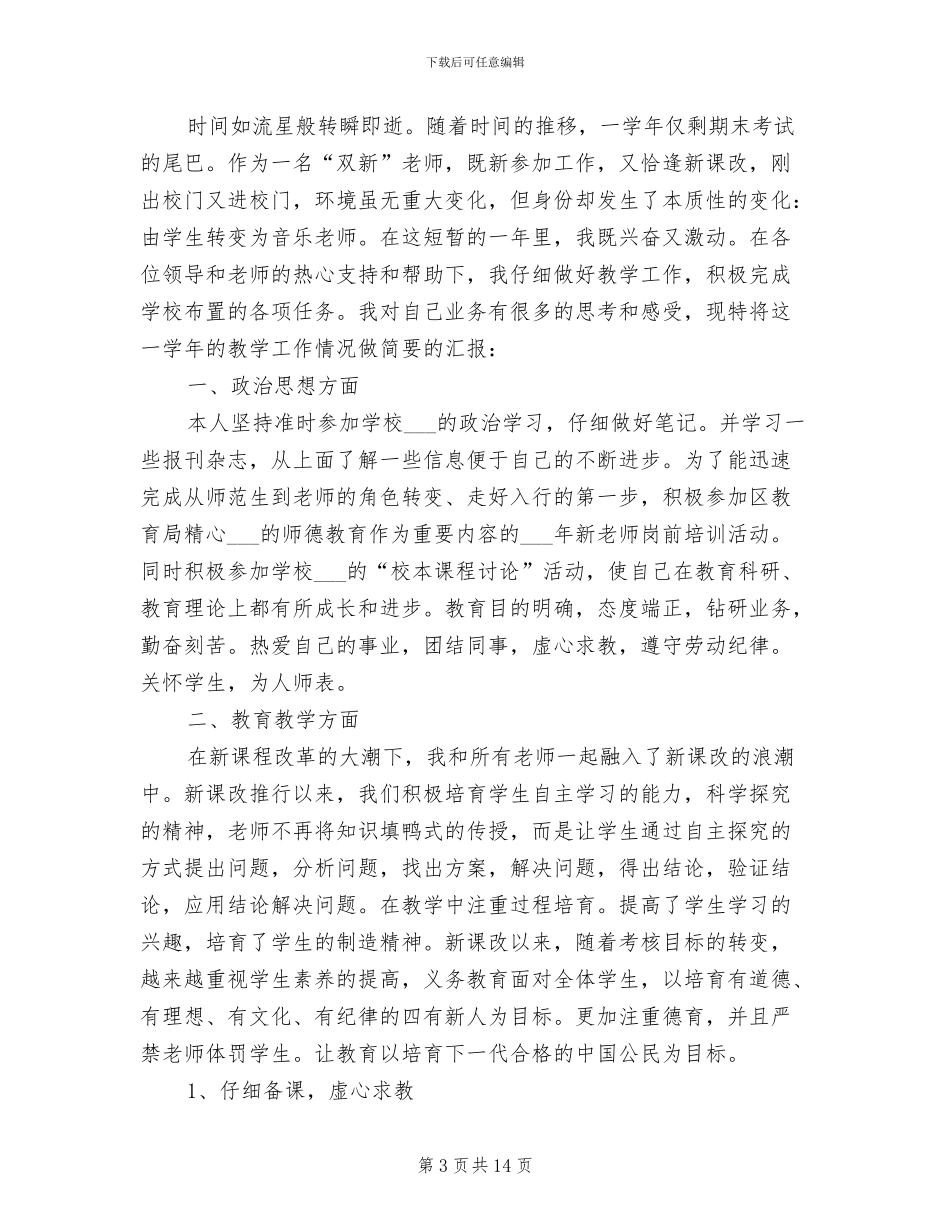 2024教师试用期转正工作总结_第3页