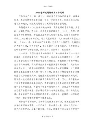 2024教师试用期转正工作总结