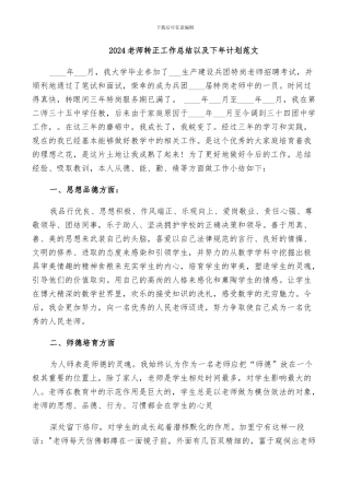 2024教师转正工作总结以及下年计划范文