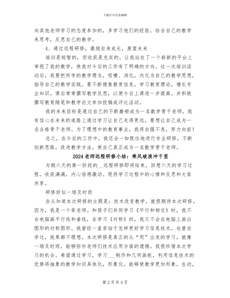 2024教师远程研修培训总结范文_第2页