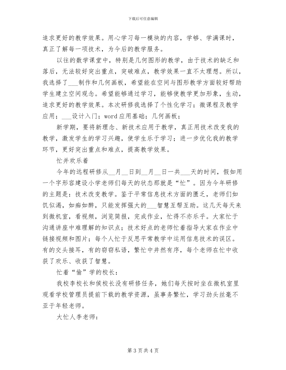 2024教师远程研修培训总结范文_第3页