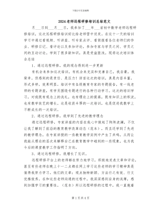 2024教师远程研修培训总结范文
