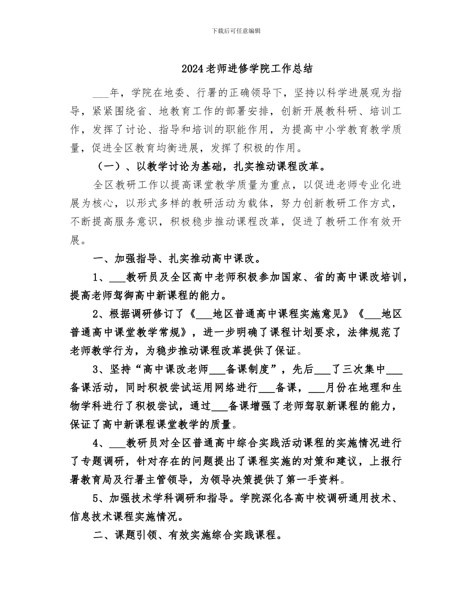 2024教师进修学院工作总结_第1页