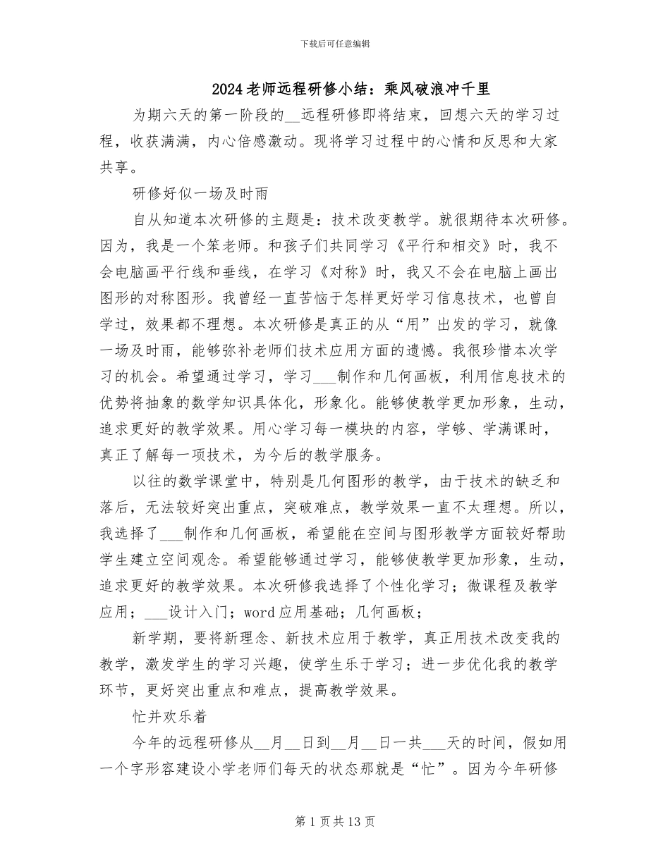 2024教师远程研修小结：乘风破浪冲千里_第1页