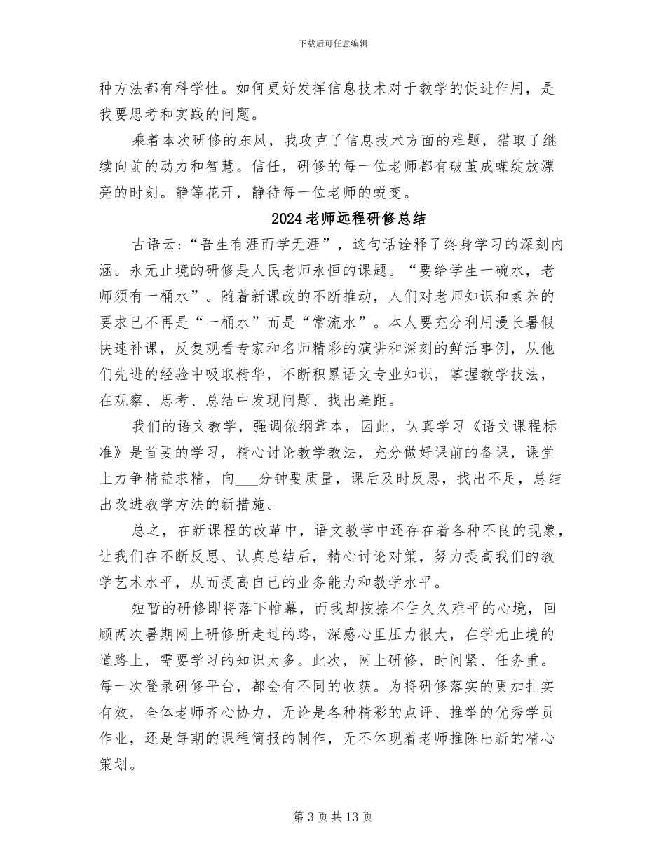 2024教师远程研修小结：乘风破浪冲千里_第3页