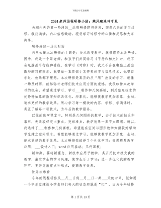 2024教师远程研修小结：乘风破浪冲千里