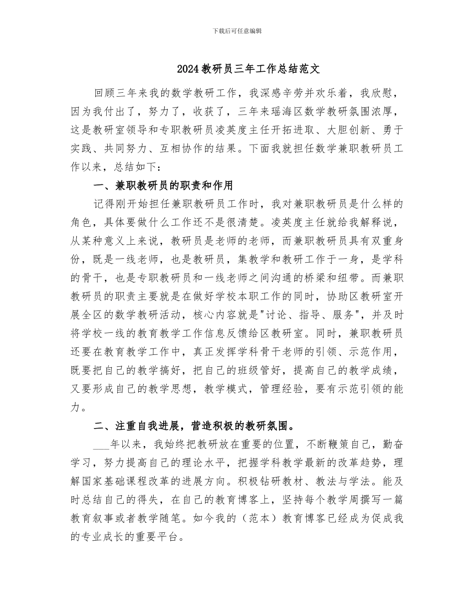 2024教研员三年工作总结范文_第1页