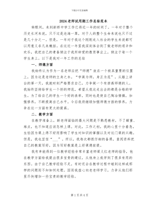 2024教师试用期工作总结范本