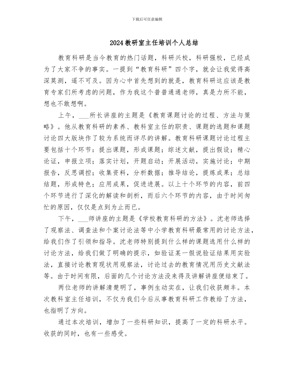 2024教研室主任培训个人总结_第1页