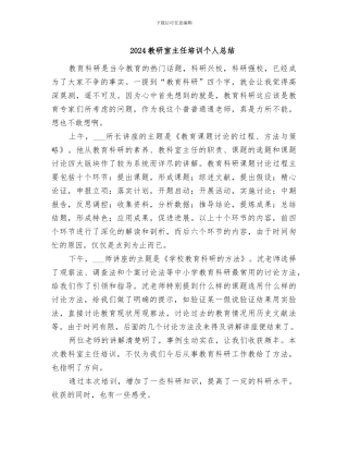 2024教研室主任培训个人总结