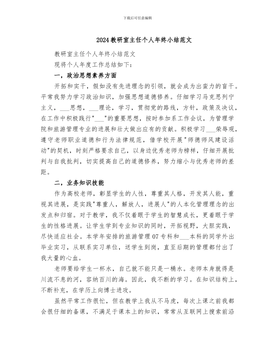 2024教研室主任个人年终小结范文_第1页