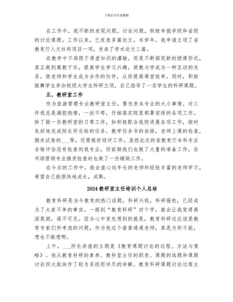 2024教研室主任个人年终小结范文_第3页