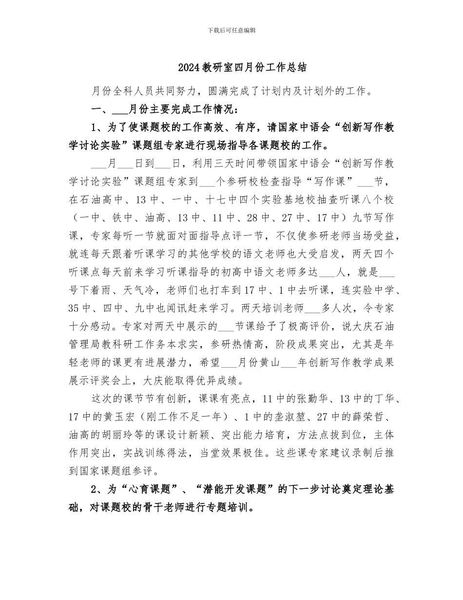 2024教研室四月份工作总结_第1页