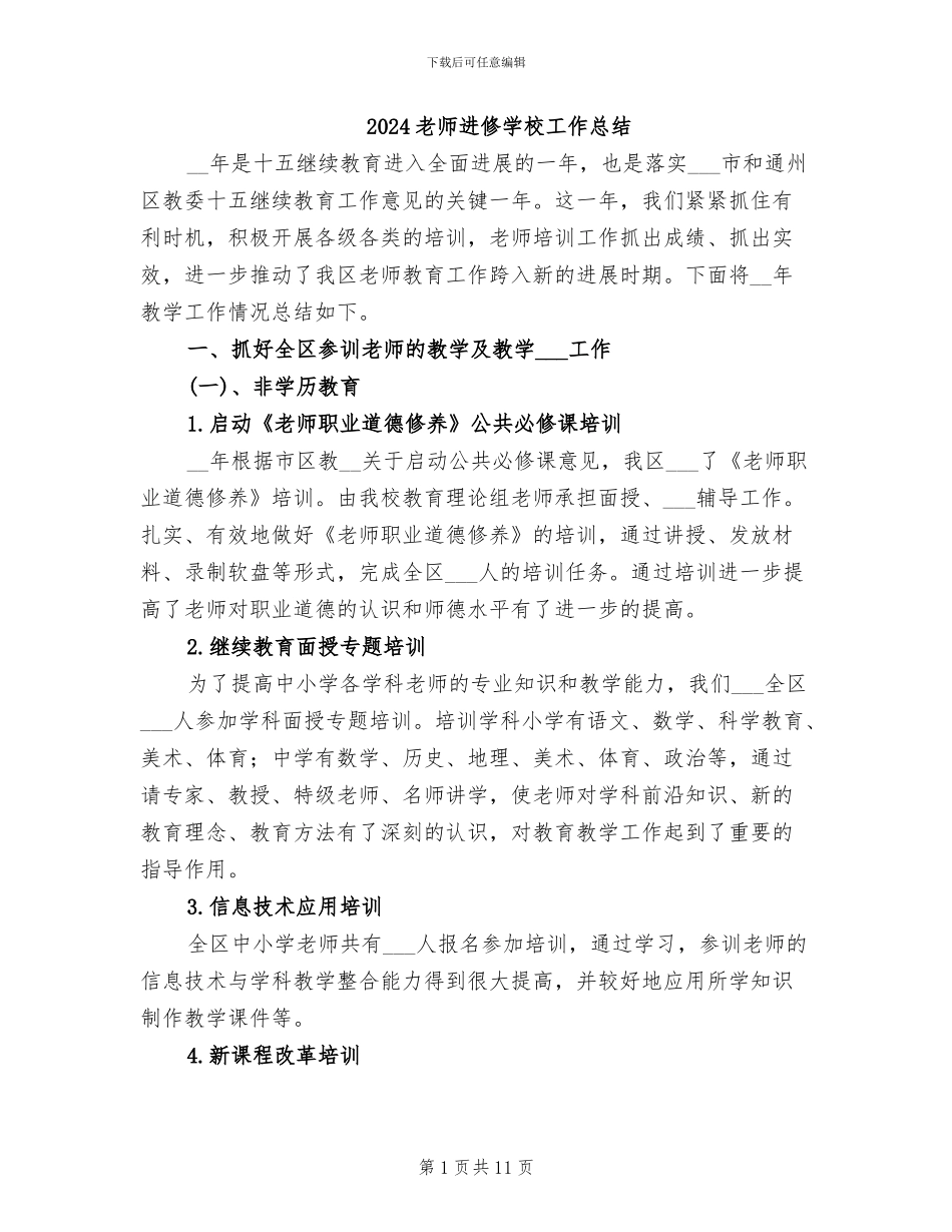 2024教师进修学校工作总结_第1页