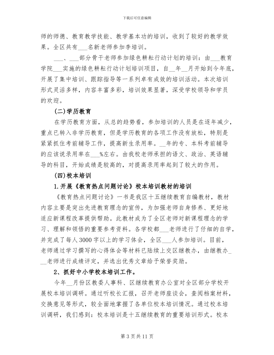 2024教师进修学校工作总结_第3页