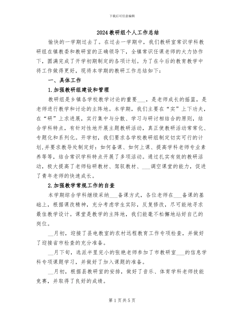 2024教研组个人工作总结_第1页