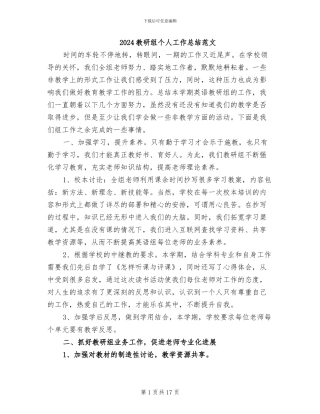 2024教研组个人工作总结范文