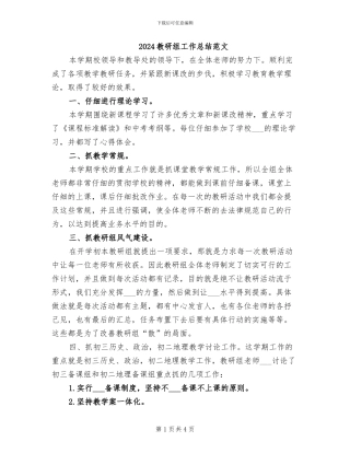 2024教研组工作总结范文