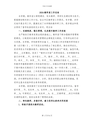 2024教科室工作总结