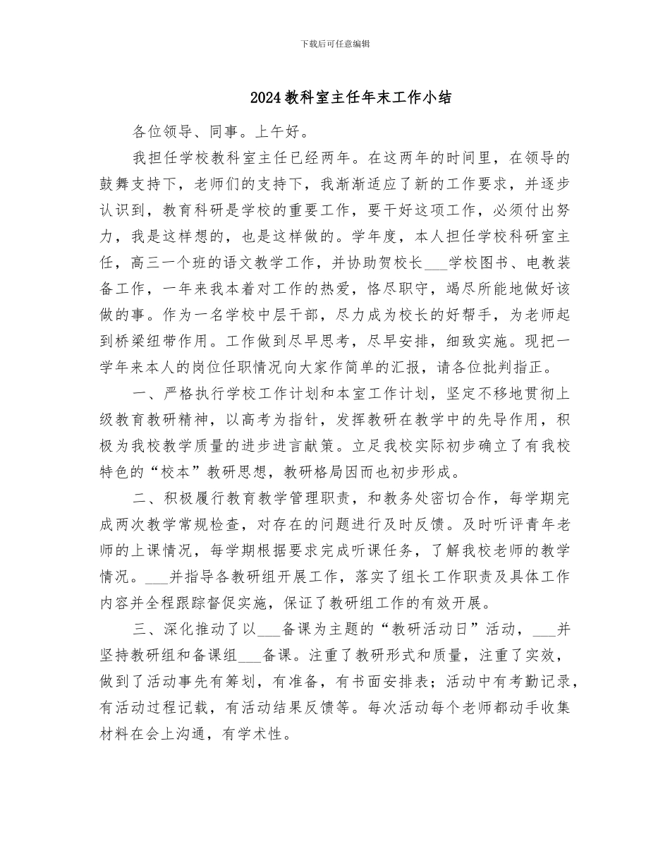 2024教科室主任年末工作小结_第1页