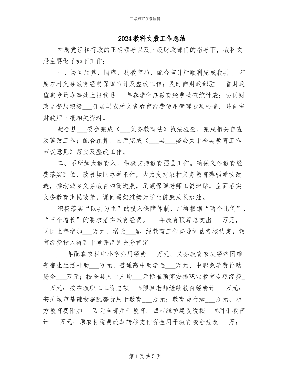 2024教科文股工作总结_第1页