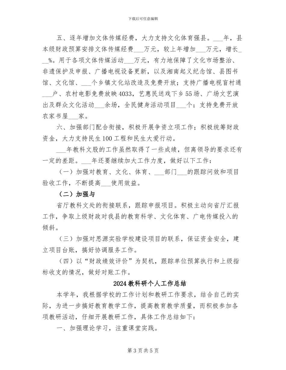 2024教科文股工作总结_第3页