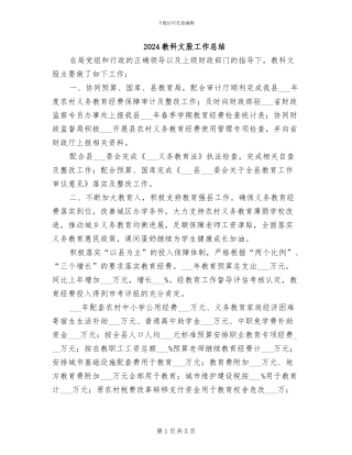 2024教科文股工作总结