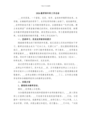 2024教研部年终工作总结