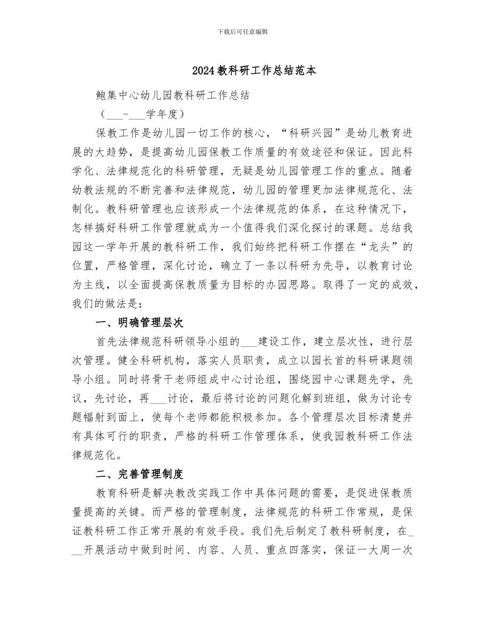 2024教科研工作总结范本_第1页