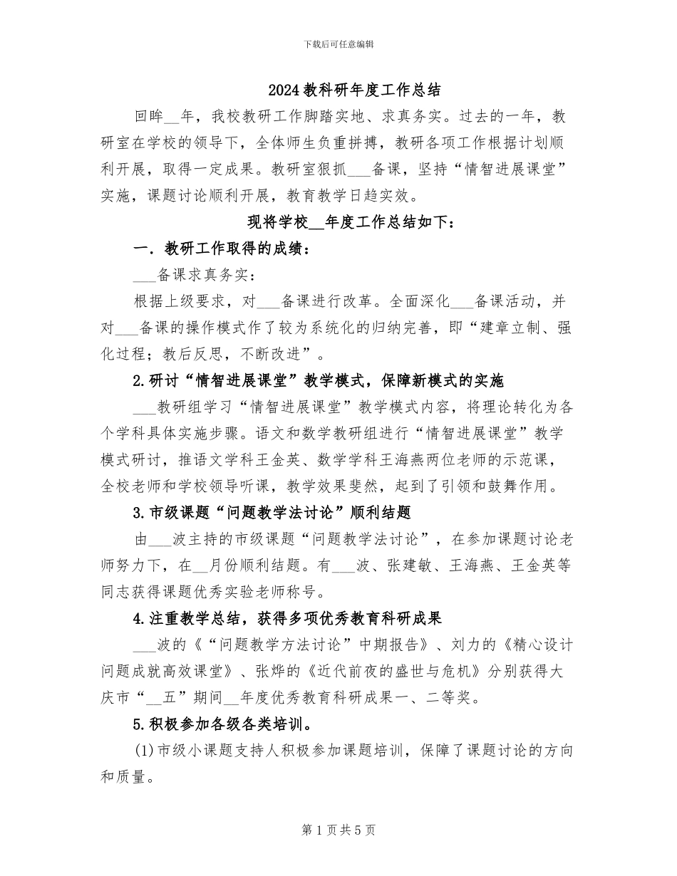 2024教科研年度工作总结_第1页
