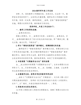 2024教科研年度工作总结